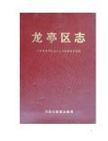 龙亭区志2000