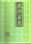 龙川县志1993