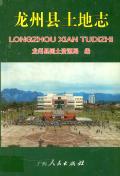 龙州县土地志
