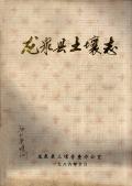 龙泉县土壤志