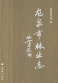 龙泉市林业志