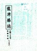 龙津县志1960