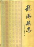 龙游县志1991