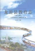 龙游县教育志2005