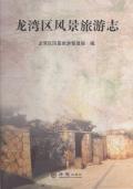 龙湾区风景旅游志